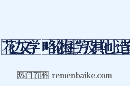 花边文学·略论梅兰芳及其他上造句是什么意思的图片